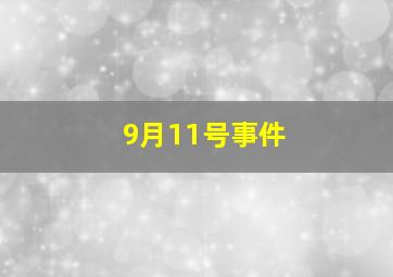 9月11号事件