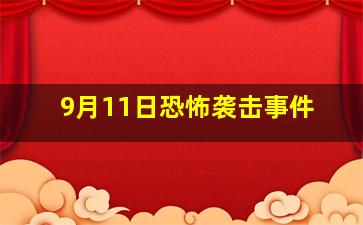 9月11日恐怖袭击事件