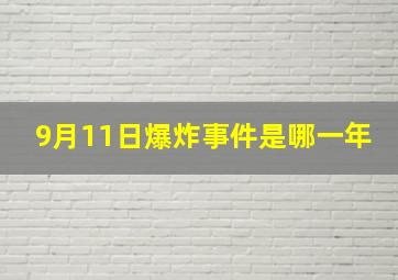 9月11日爆炸事件是哪一年