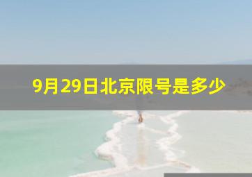 9月29日北京限号是多少