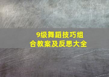 9级舞蹈技巧组合教案及反思大全