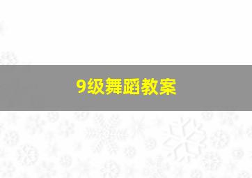 9级舞蹈教案