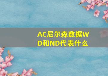 AC尼尔森数据WD和ND代表什么