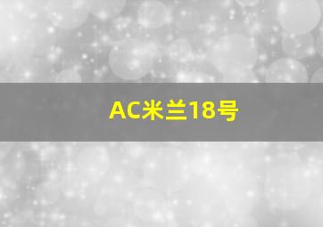 AC米兰18号