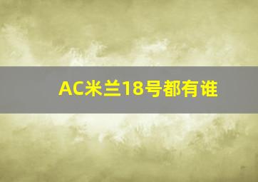 AC米兰18号都有谁