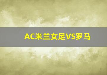 AC米兰女足VS罗马