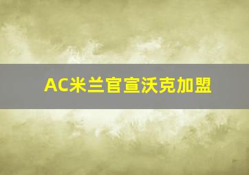 AC米兰官宣沃克加盟