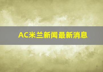 AC米兰新闻最新消息