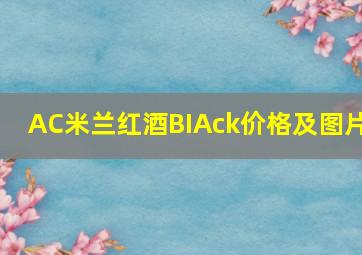 AC米兰红酒BIAck价格及图片