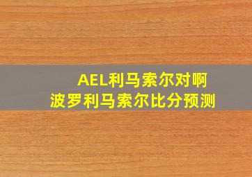 AEL利马索尔对啊波罗利马索尔比分预测