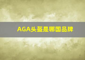 AGA头盔是哪国品牌