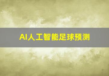 AI人工智能足球预测