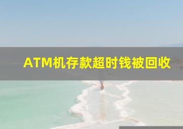 ATM机存款超时钱被回收