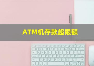 ATM机存款超限额