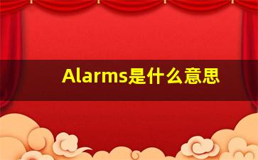 Alarms是什么意思