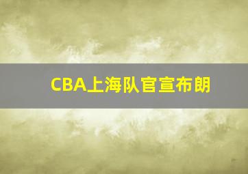 CBA上海队官宣布朗