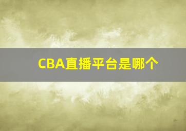 CBA直播平台是哪个