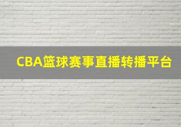 CBA篮球赛事直播转播平台