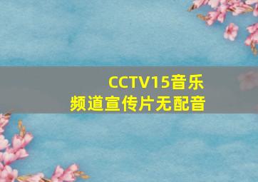 CCTV15音乐频道宣传片无配音