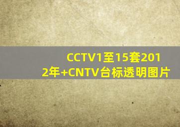 CCTV1至15套2012年+CNTV台标透明图片