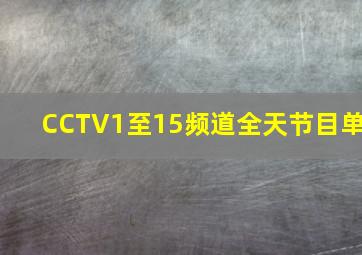 CCTV1至15频道全天节目单