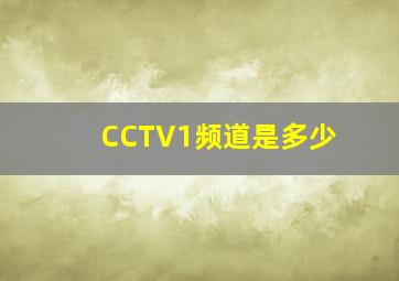 CCTV1频道是多少