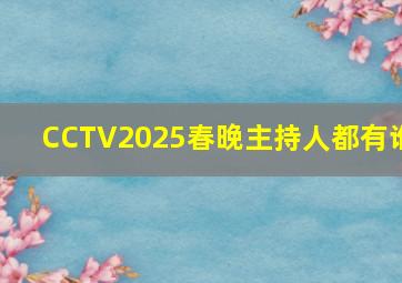 CCTV2025春晚主持人都有谁