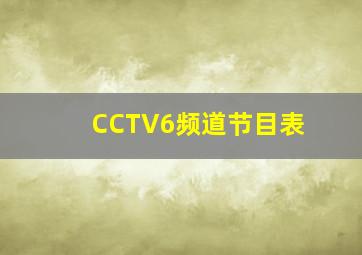 CCTV6频道节目表