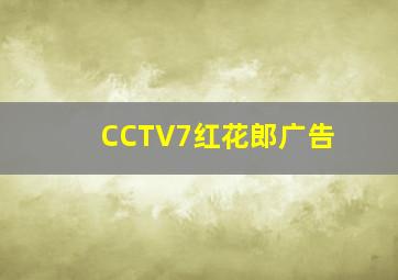 CCTV7红花郎广告