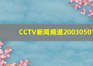 CCTV新闻频道20030501