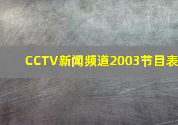 CCTV新闻频道2003节目表