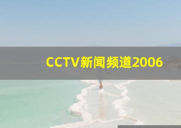 CCTV新闻频道2006