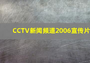 CCTV新闻频道2006宣传片