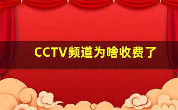 CCTV频道为啥收费了