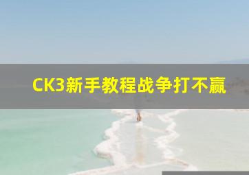 CK3新手教程战争打不赢