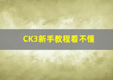 CK3新手教程看不懂