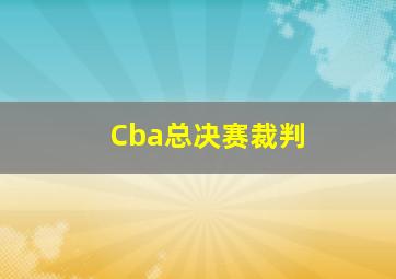 Cba总决赛裁判