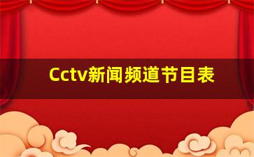 Cctv新闻频道节目表