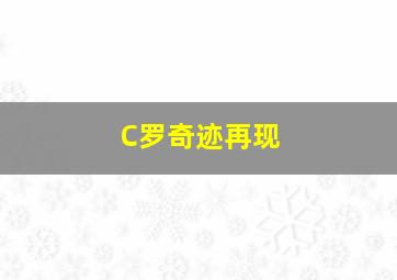 C罗奇迹再现