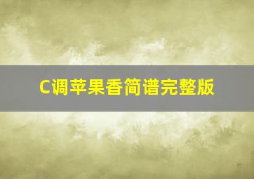 C调苹果香简谱完整版