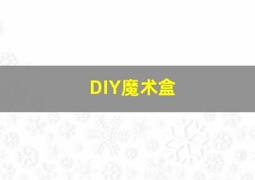 DIY魔术盒