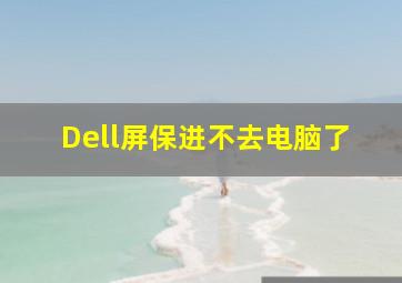 Dell屏保进不去电脑了