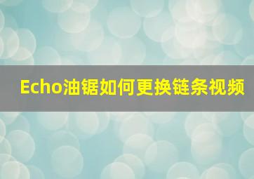 Echo油锯如何更换链条视频