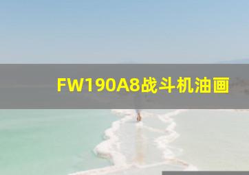 FW190A8战斗机油画