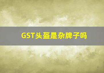 GST头盔是杂牌子吗