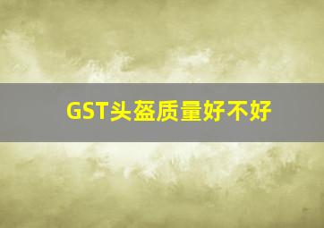 GST头盔质量好不好