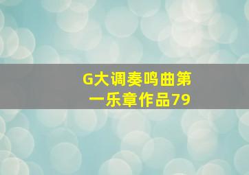 G大调奏鸣曲第一乐章作品79