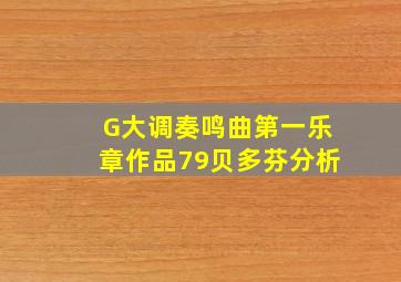 G大调奏鸣曲第一乐章作品79贝多芬分析