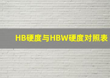 HB硬度与HBW硬度对照表