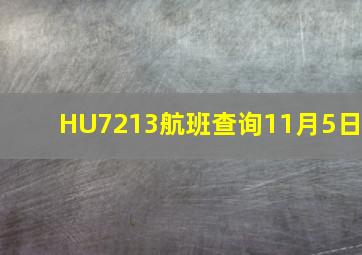 HU7213航班查询11月5日